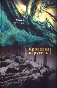 Обложка книги Хаим-да-Марья. Кровавая карусель
