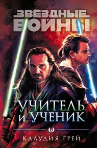 Обложка книги Учитель и ученик