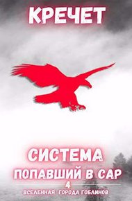 Обложка книги Попавший в Сар. Том 4