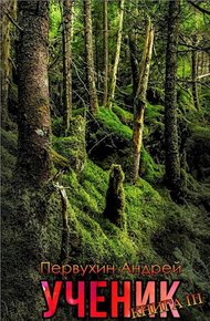 Обложка книги Ученик. Книга третья