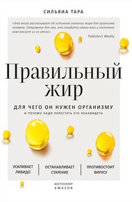 Обложка книги Правильный жир. Для чего он нужен организму и почему надо перестать его ненавидеть