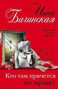 Обложка книги Кто там прячется во мраке?