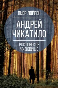 Обложка книги Андрей Чикатило. Ростовское чудовище