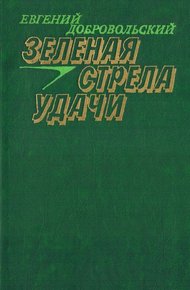 Обложка книги Зеленая стрела удачи