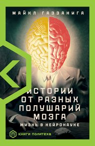 Обложка книги Истории от разных полушарий мозга. Жизнь в нейронауке