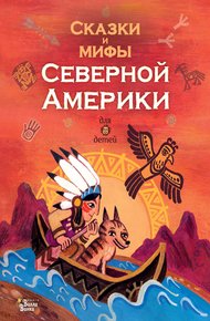Обложка книги Сказки и мифы Северной Америки