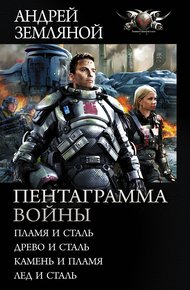 Обложка книги Пентаграмма войны