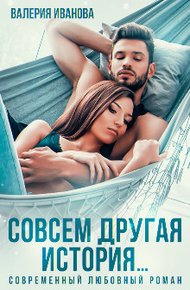 Обложка книги Совсем другая история