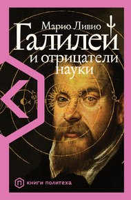 Обложка книги Галилей и отрицатели науки