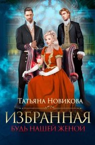 Обложка книги Избранная. Будь нашей женой (СИ)