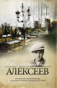 Обложка книги Неизданные стихотворения и поэмы