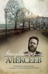 Обложка книги Неизданная проза Геннадия Алексеева