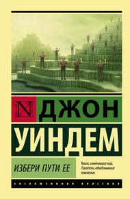 Обложка книги Избери пути ее
