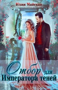 Обложка книги Отбор для Императора теней
