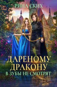 Обложка книги Дареному дракону в зубы не смотрят