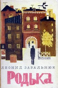 Обложка книги Родька