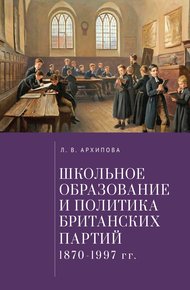 Обложка книги Школьное образование и политика британских партий (1870–1997 гг.)