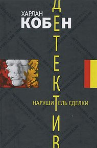 Обложка книги Нарушитель сделки