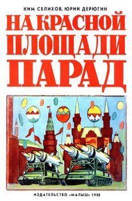 Обложка книги На Красной площади парад