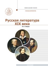 Обложка книги Русская Литература XIX века. Курс лекций для бакалавриата теологии. Том 1