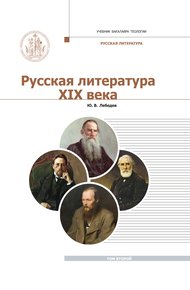 Обложка книги Русская Литература XIX века. Курс лекций для бакалавриата теологии. Том 2