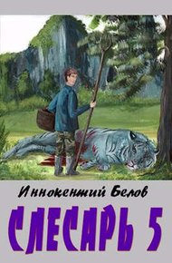 Обложка книги Слесарь 5