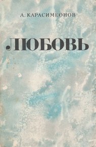 Обложка книги Любовь