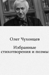 Обложка книги Избранные стихотворения и поэмы (1959–2008)