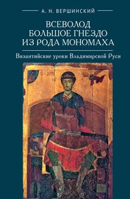Обложка книги Всеволод Большое Гнездо из рода Мономаха. Византийские уроки Владимирской Руси
