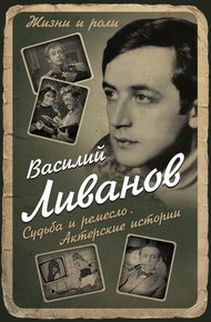 Обложка книги Судьба и ремесло. Актерские истории