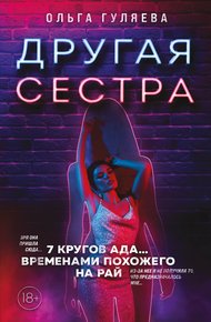 Обложка книги Другая сестра