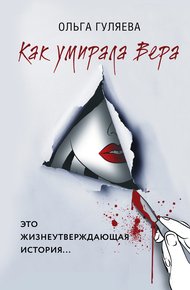 Обложка книги Как умирала Вера