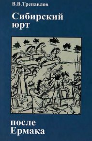 Обложка книги Сибирский юрт после Ермака: Кучум и Кучумовичи в борьбе за реванш