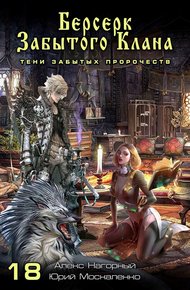 Обложка книги Тени забытых пророчеств
