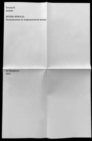 Обложка книги Minima Moralia. Размышления из поврежденной жизни