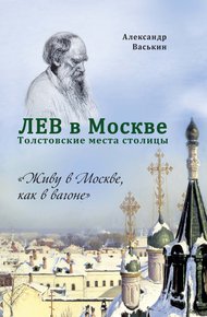 Обложка книги Лев в Москве. Толстовские места столицы