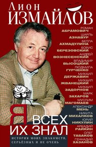 Обложка книги Я всех их знал. История моих знакомств, серьёзных и не очень