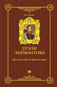 Обложка книги Дуэли Лермонтова. Дуэльный кодекс де Шатовильяра