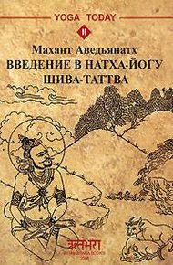 Обложка книги Введение в натха-йогу. Шива-Таттва