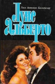 Обложка книги Луис Альберто