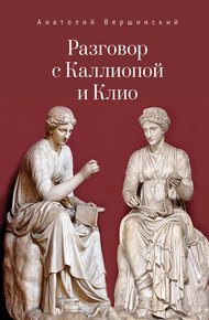 Обложка книги Разговор с Каллиопой и Клио. История в избранных стихах и сценах