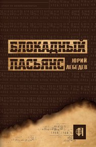 Обложка книги Блокадный пасьянс