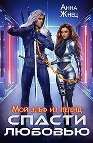 Обложка книги Мой эльф из легенд. Спасти любовью