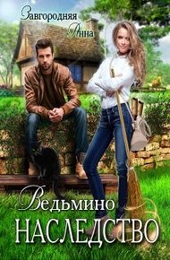 Обложка книги Ведьмино Наследство