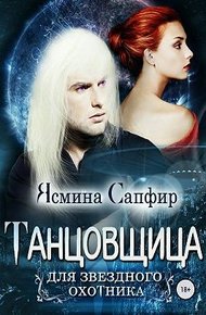 Обложка книги Танцовщица для звездного охотника