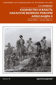 Обложка книги Казачество и власть накануне Великих реформ Александра II. Конец 1850-х – начало 1860-х гг.