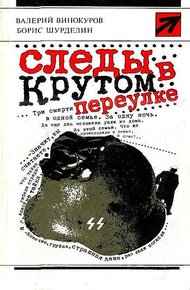 Обложка книги Следы в Крутом переулке