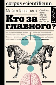 Обложка книги Кто за главного? Свобода воли с точки зрения нейробиологии