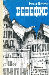 Обложка книги Бенефис