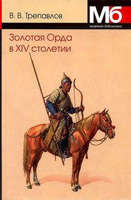 Обложка книги Золотая Орда в XIV столетии